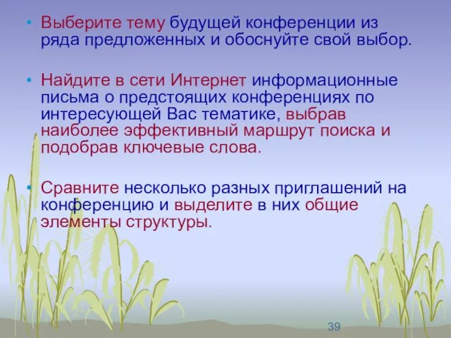 Выберите тему будущей конференции из ряда предложенных и обоснуйте свой выбор. Найдите