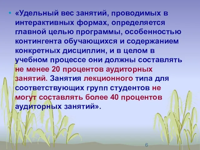 «Удельный вес занятий, проводимых в интерактивных формах, определяется главной целью программы, особенностью