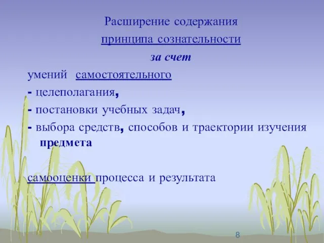 Расширение содержания принципа сознательности за счет умений самостоятельного - целеполагания, - постановки