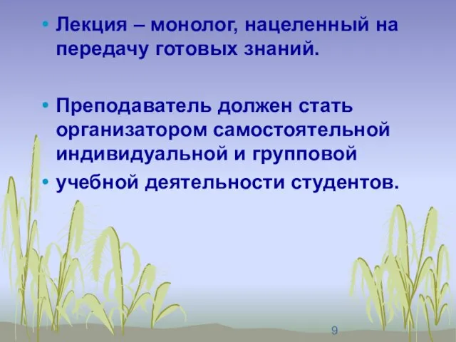 Лекция – монолог, нацеленный на передачу готовых знаний. Преподаватель должен стать организатором