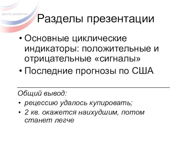 Основные циклические индикаторы: положительные и отрицательные «сигналы» Последние прогнозы по США _____________________________