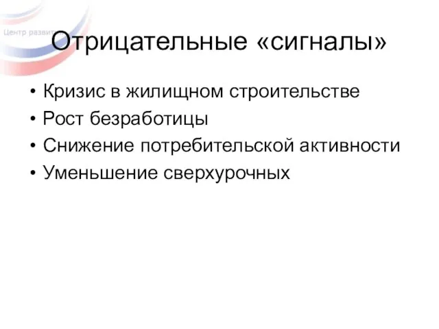 Отрицательные «сигналы» Кризис в жилищном строительстве Рост безработицы Снижение потребительской активности Уменьшение сверхурочных