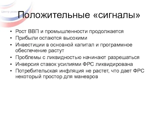 Положительные «сигналы» Рост ВВП и промышленности продолжается Прибыли остаются высокими Инвестиции в