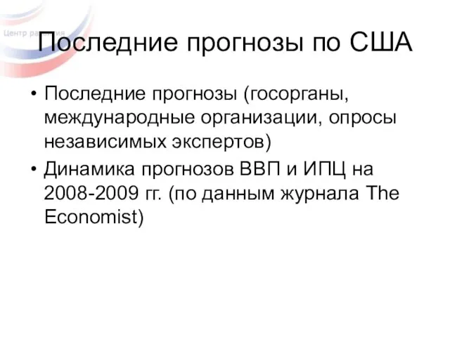 Последние прогнозы по США Последние прогнозы (госорганы, международные организации, опросы независимых экспертов)