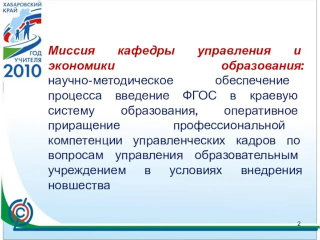 Миссия кафедры управления и экономики образования: научно-методическое обеспечение процесса введение ФГОС в