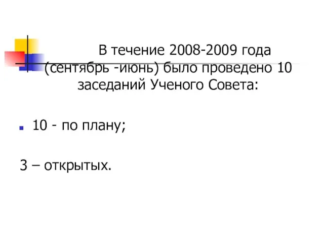 В течение 2008-2009 года (сентябрь -июнь) было проведено 10 заседаний Ученого Совета: