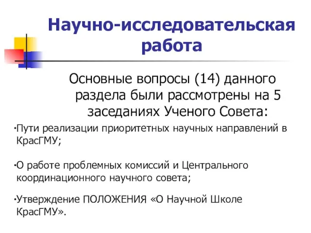 Научно-исследовательская работа Основные вопросы (14) данного раздела были рассмотрены на 5 заседаниях