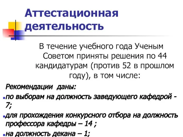 Аттестационная деятельность В течение учебного года Ученым Советом приняты решения по 44