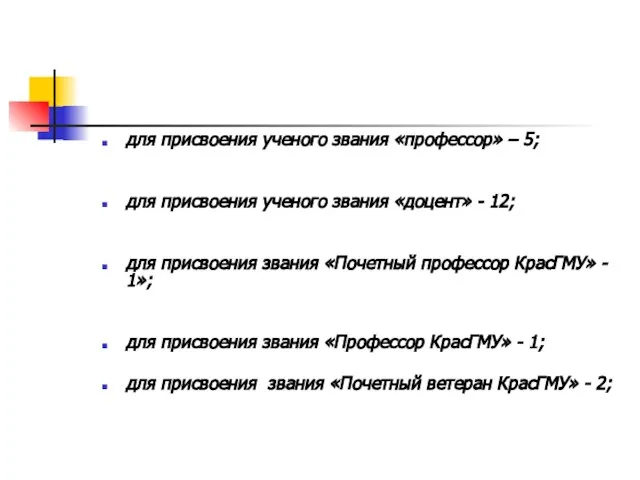 для присвоения ученого звания «профессор» – 5; для присвоения ученого звания «доцент»