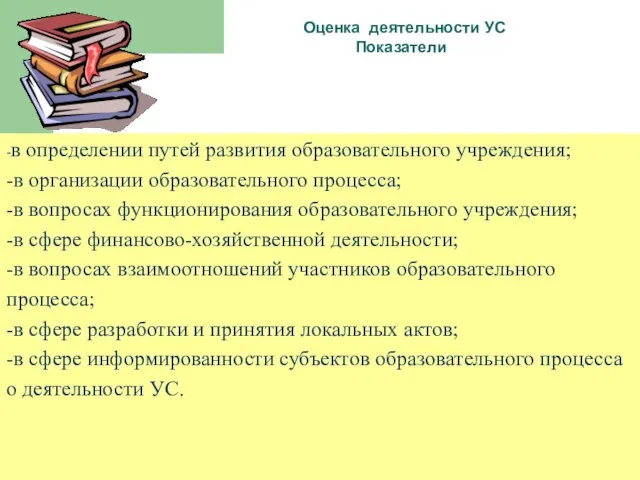 Оценка деятельности УС Показатели -в определении путей развития образовательного учреждения; -в организации