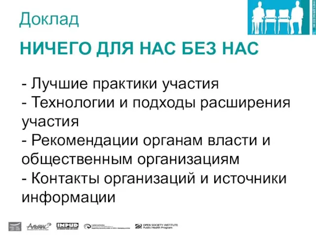 - Лучшие практики участия - Технологии и подходы расширения участия - Рекомендации