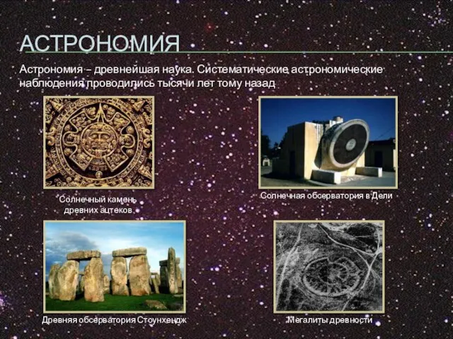 АСТРОНОМИЯ Астрономия – древнейшая наука. Систематические астрономические наблюдения проводились тысячи лет тому