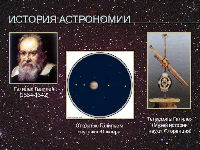 ИСТОРИЯ АСТРОНОМИИ Галилео Галилей (1564-1642) Открытые Галилеем спутники Юпитера Телескопы Галилея (Музей истории науки, Флоренция)