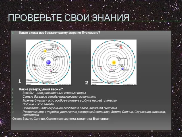 ПРОВЕРЬТЕ СВОИ ЗНАНИЯ Какая схема изображает схему мира по Птолемею? Какие утверждения