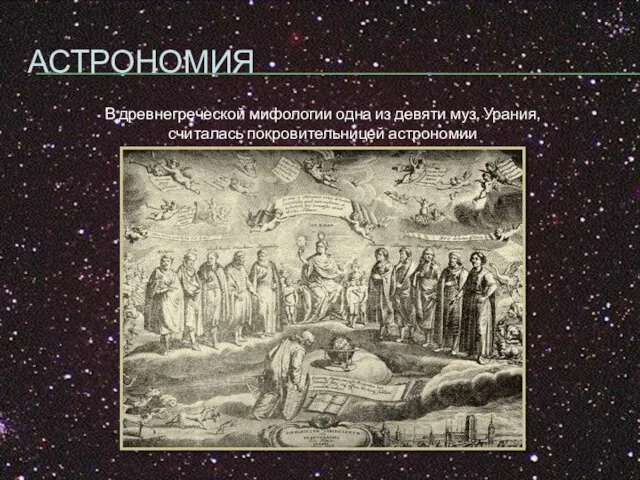 АСТРОНОМИЯ В древнегреческой мифологии одна из девяти муз, Урания, считалась покровительницей астрономии