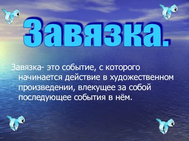 Завязка- это событие, с которого начинается действие в художественном произведении, влекущее за