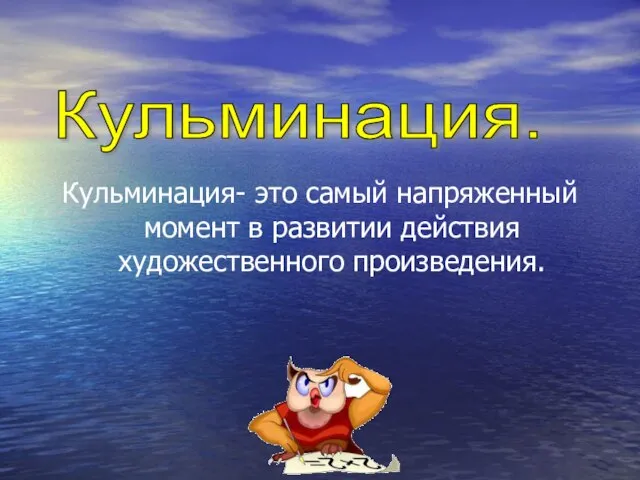 Кульминация- это самый напряженный момент в развитии действия художественного произведения. Кульминация.