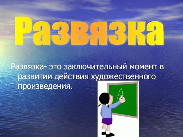 Развязка- это заключительный момент в развитии действия художественного произведения. Развязка