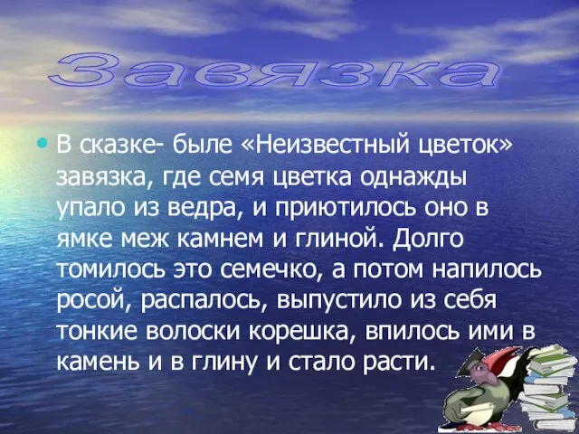 В сказке- быле «Неизвестный цветок» завязка, где семя цветка однажды упало из