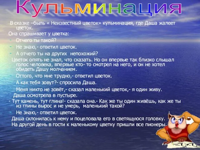 В сказке –быль « Неизвестный цветок» кульминация, где Даша жалеет цветок. Она