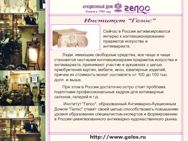 http://www.gelos.ru Сейчас в России активизировался интерес к коллекционированию предметов искусства и антиквариата.