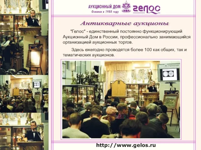 http://www.gelos.ru "Гелос" - единственный постоянно функционирующий Аукционный Дом в России, профессионально занимающийся