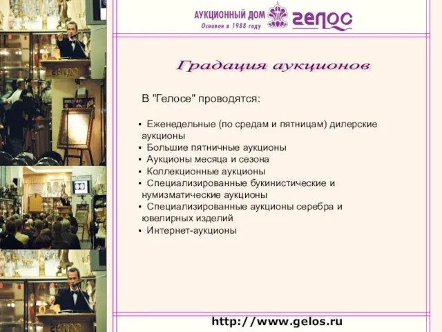 http://www.gelos.ru В "Гелосе" проводятся: Еженедельные (по средам и пятницам) дилерские аукционы Большие