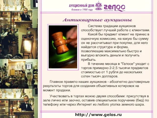 http://www.gelos.ru Система градации аукционов способствует лучшей работе с клиентами. Какой бы предмет