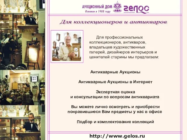 http://www.gelos.ru Для профессиональных коллекционеров, антикваров, владельцев художественных галерей, дизайнеров интерьеров и ценителей