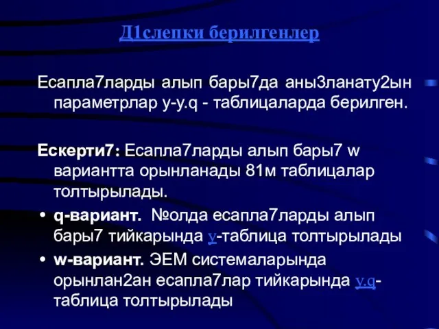 Д1слепки берилгенлер Есапла7ларды алып бары7да аны3ланату2ын параметрлар y-y.q - таблицаларда берилген. Ескерти7: