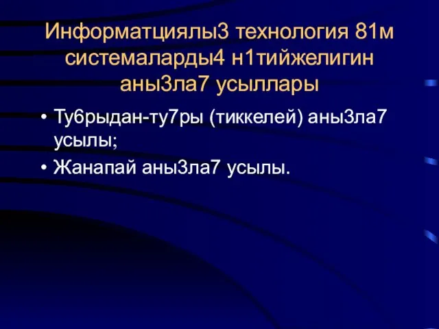 Информатциялы3 технология 81м системаларды4 н1тийжелигин аны3ла7 усыллары Ту6рыдан-ту7ры (тиккелей) аны3ла7 усылы; Жанапай аны3ла7 усылы.