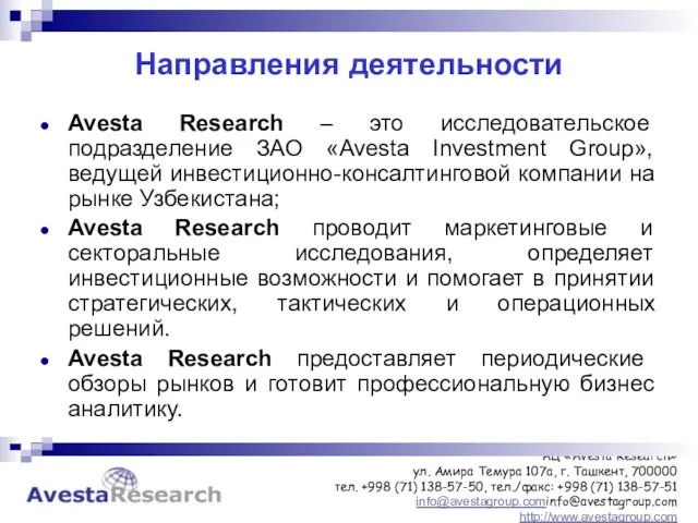 Направления деятельности Avesta Research – это исследовательское подразделение ЗАО «Avesta Investment Group»,