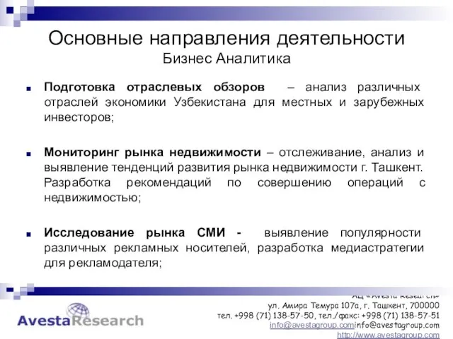 Основные направления деятельности Бизнес Аналитика Подготовка отраслевых обзоров – анализ различных отраслей