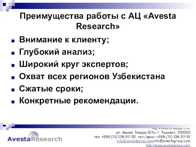 Преимущества работы с АЦ «Avesta Research» Внимание к клиенту; Глубокий анализ; Широкий