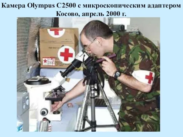 Камера Olympus C2500 с микроскопическим адаптером Косово, апрель 2000 г.