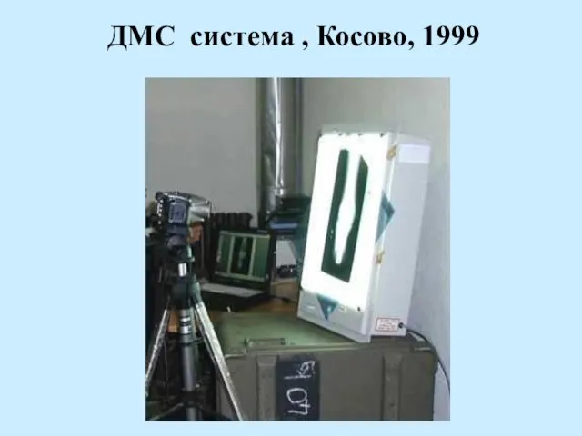 ДМС система , Косово, 1999