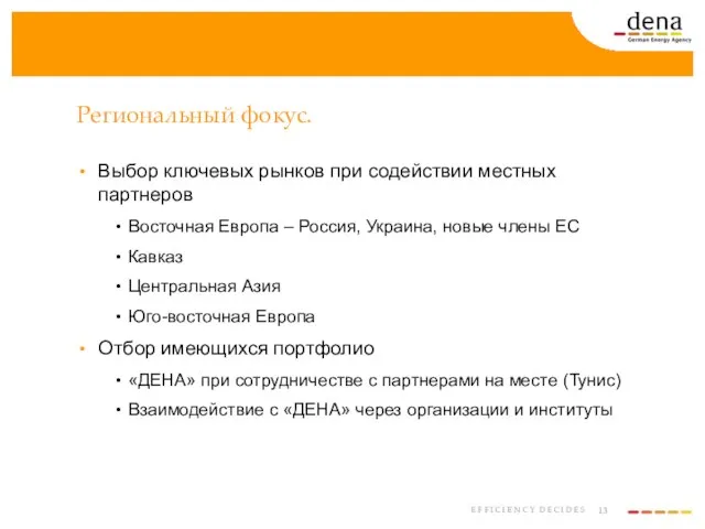 Региональный фокус. Выбор ключевых рынков при содействии местных партнеров Восточная Европа –