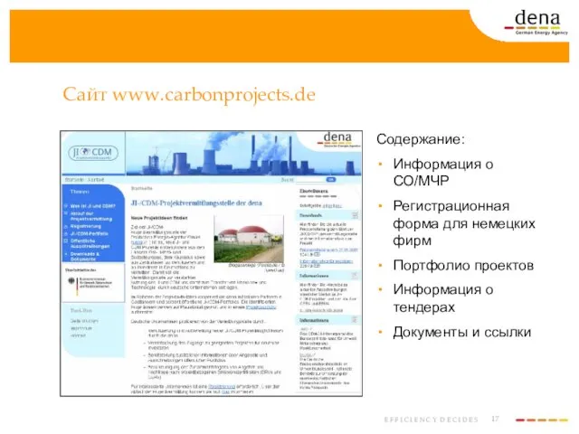 Сайт www.carbonprojects.de Содержание: Информация о СО/МЧР Регистрационная форма для немецких фирм Портфолио
