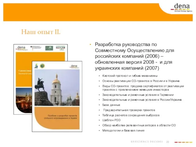 Наш опыт II. Разработка руководства по Совместному Осуществлению для российских компаний (2006)