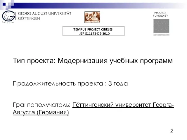 Тип проекта: Модернизация учебных программ Продолжительность проекта : 3 года Грантополучатель: Гёттингенский университет Георга-Августа (Германия)