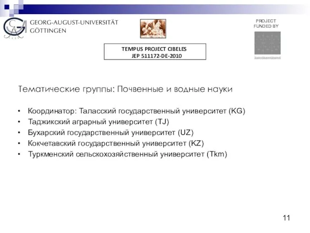 Тематические группы: Почвенные и водные науки Координатор: Таласский государственный университет (KG) Таджикский