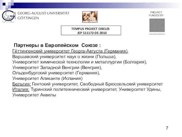 Партнеры в Европейском Союзе : Гёттингенский университет Георга-Августа (Германия), Варшавский университет наук