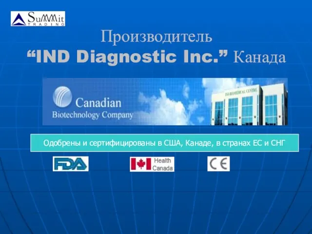 Производитель “IND Diagnostic Inc.” Канада Одобрены и сертифицированы в США, Канаде, в странах ЕС и СНГ