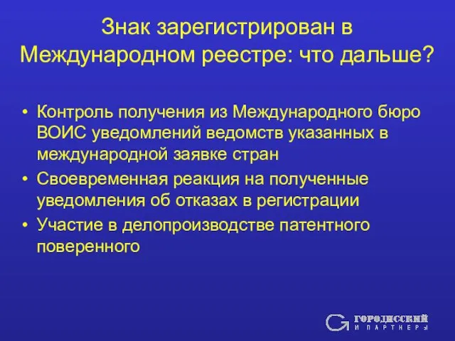 Знак зарегистрирован в Международном реестре: что дальше? Контроль получения из Международного бюро