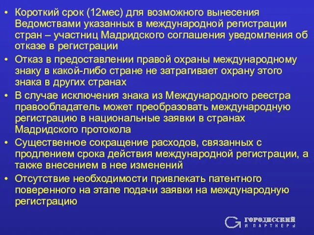 Короткий срок (12мес) для возможного вынесения Ведомствами указанных в международной регистрации стран