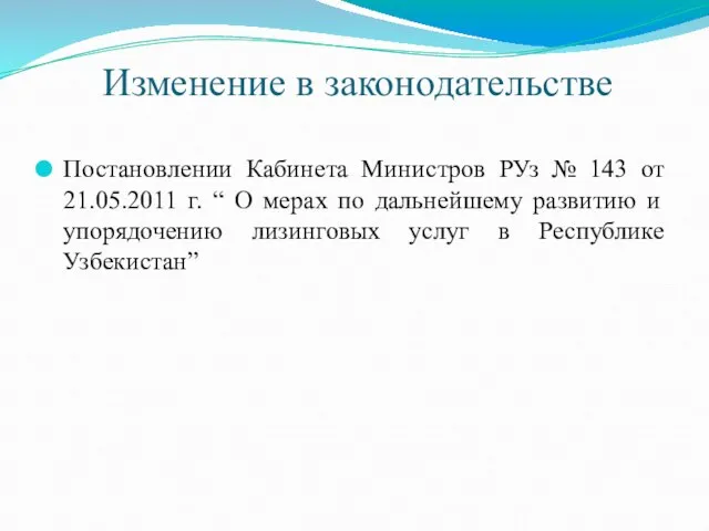 Изменение в законодательстве Постановлении Кабинета Министров РУз № 143 от 21.05.2011 г.