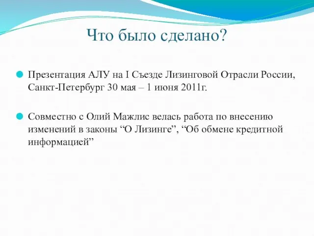 Что было сделано? Презентация АЛУ на I Съезде Лизинговой Отрасли России, Санкт-Петербург