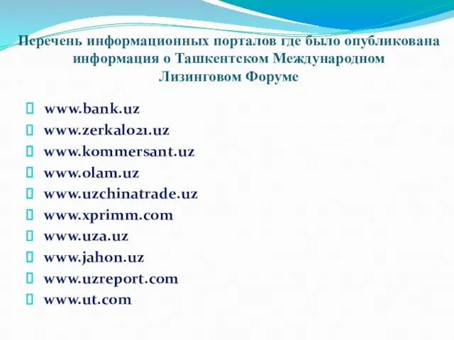 www.bank.uz www.zerkalo21.uz www.kommersant.uz www.olam.uz www.uzchinatrade.uz www.xprimm.com www.uza.uz www.jahon.uz www.uzreport.com www.ut.com Перечень информационных