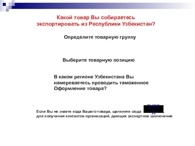 Какой товар Вы собираетесь экспортировать из Республики Узбекистан? Определите товарную группу Выберите