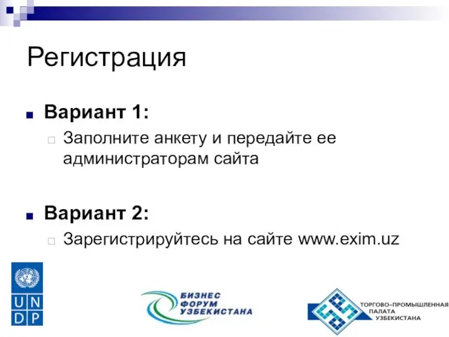 Регистрация Вариант 1: Заполните анкету и передайте ее администраторам сайта Вариант 2: Зарегистрируйтесь на сайте www.exim.uz